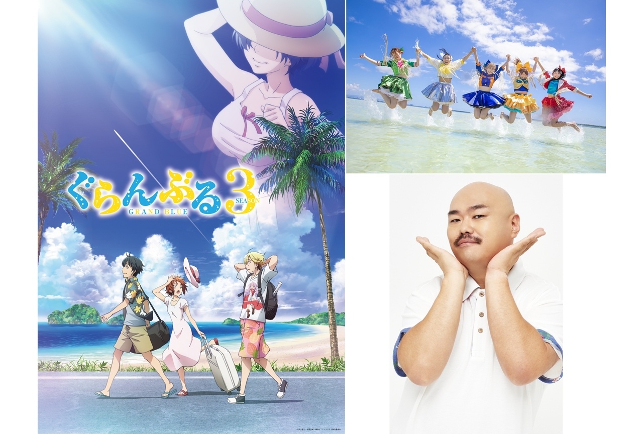 『ぐらんぶる』Season 3のED主題歌は豆柴の大群が担当！