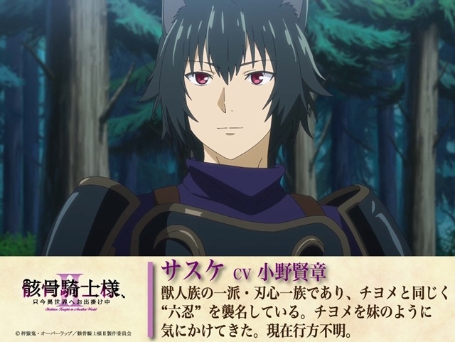 『骸骨騎士様、只今異世界へお出掛け中Ⅱ』本PV＆最新キービジュアル解禁！　追加声優に関俊彦さん・小野賢章さん・上田瞳さん・諏訪部順一さん・赤羽根健治さん・四宮豪さん決定、EDテーマはDIALOGUE＋が担当-22