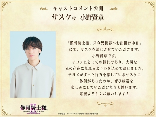 『骸骨騎士様、只今異世界へお出掛け中Ⅱ』本PV＆最新キービジュアル解禁！　追加声優に関俊彦さん・小野賢章さん・上田瞳さん・諏訪部順一さん・赤羽根健治さん・四宮豪さん決定、EDテーマはDIALOGUE＋が担当-23