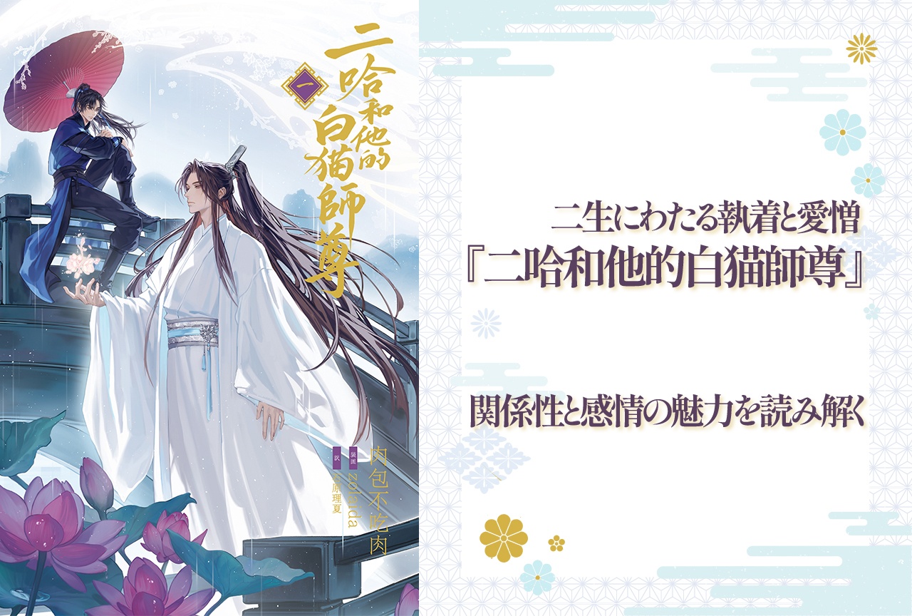 『二哈和他的白猫師尊』ラジオドラマもおすすめ！関係性と感情の魅力を読み解く