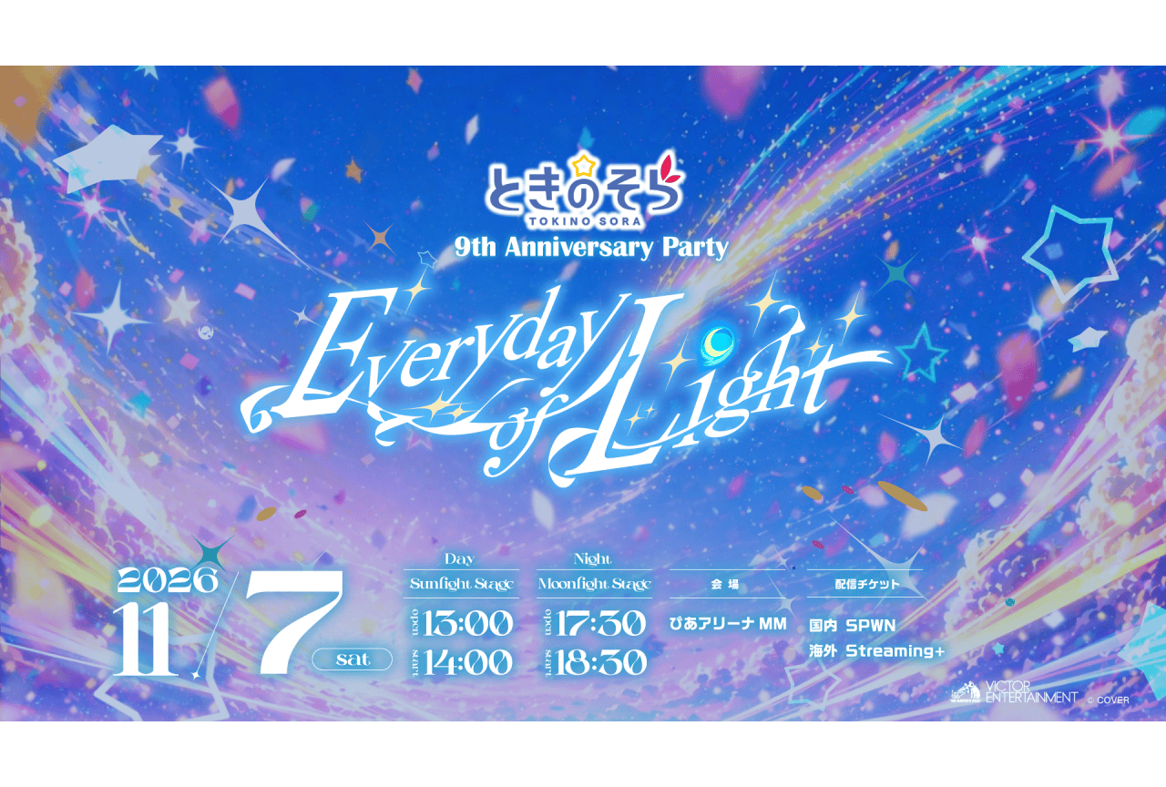 ときのそら9周年ワンマンライブのチケット情報ほか公開