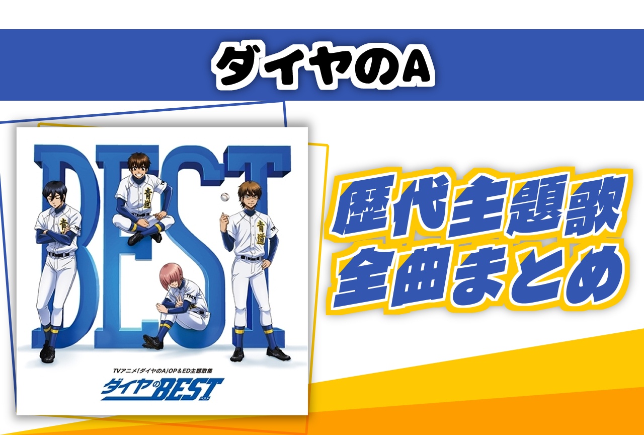 『ダイヤのA』歴代主題歌（OP・ED）全曲まとめ