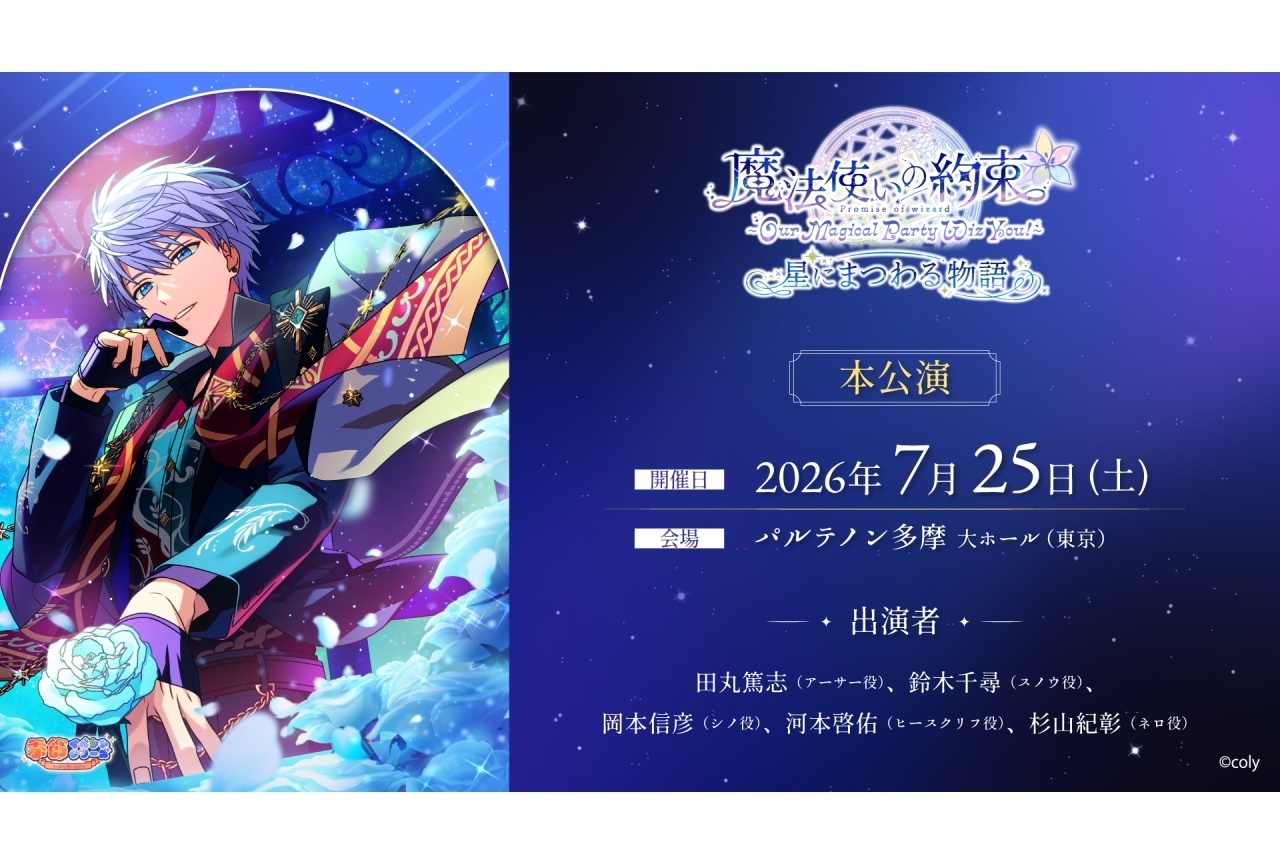 『まほやく』キャストイベントの出演者に田丸篤志ら｜アフターパーティ開催決定