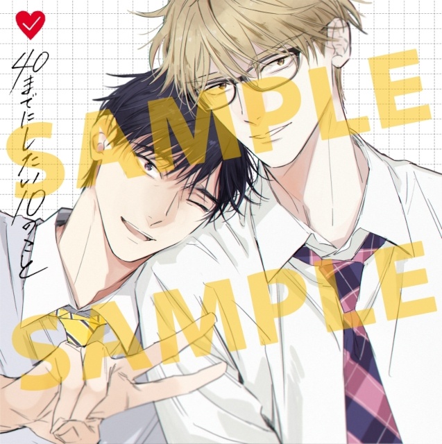 アニメイト限定アイテム付きのセット商品に注目！　『40までにしたい10のこと』コミック3巻／ドラマCD2巻がアニメイト通販で予約受付中!!-2