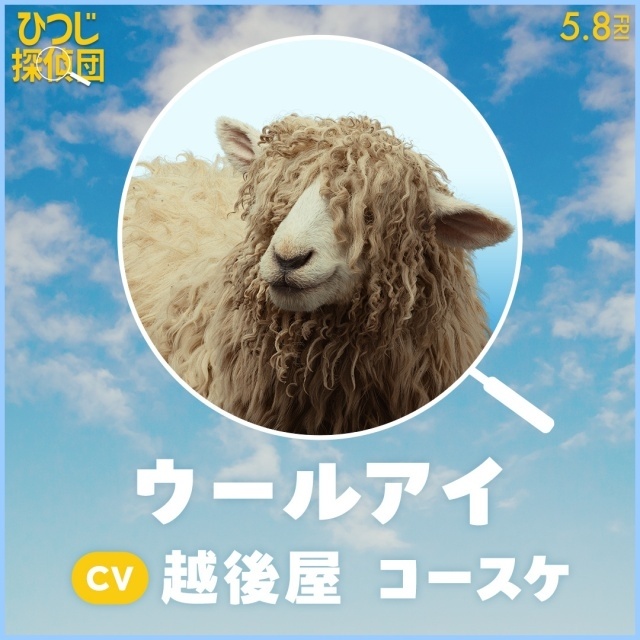 『ひつじ探偵団』日本語吹替版声優に山路和弘さん、井上喜久子さん、千葉繁さん、チョーさん、麦人さん、石川界人さんらが決定！-9
