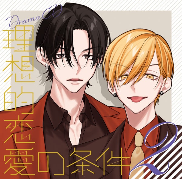 BLドラマCD「理想的恋愛の条件」 Vol.2（出演声優：佐藤拓也 八代拓 他）が「ポケットドラマCD」にて予約販売開始！【ポケドラ限定特典付き】-1