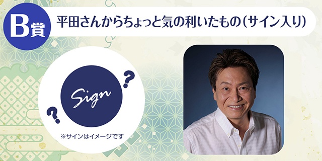 「平田広明のくじメイト～面倒くさがりなおじさんとの24h編～」がアニメイト通販に登場！　オンラインお茶会やちょっと気の利いたもの（サイン入り）などが当たる!!-3