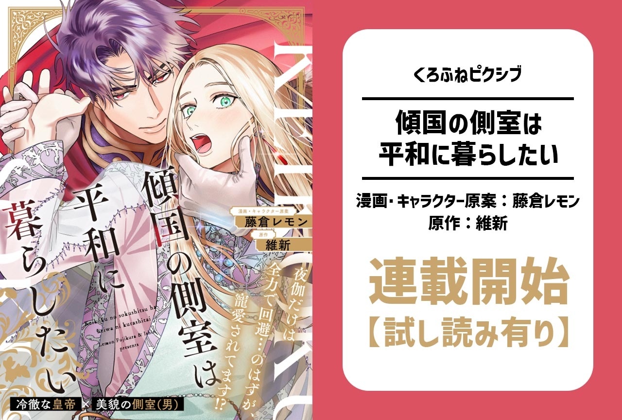 転生BL『傾国の側室は平和に暮らしたい』くろピクで4/2連載開始
