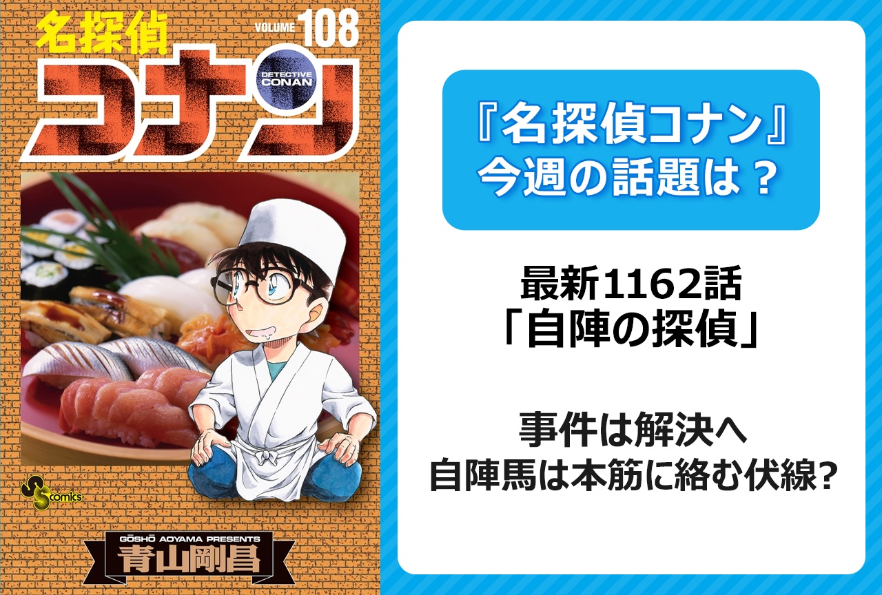 【今週の『名探偵コナン』の話題は？】“自陣馬”が意味するものとは？　「自陣の探偵」＜1162話＞