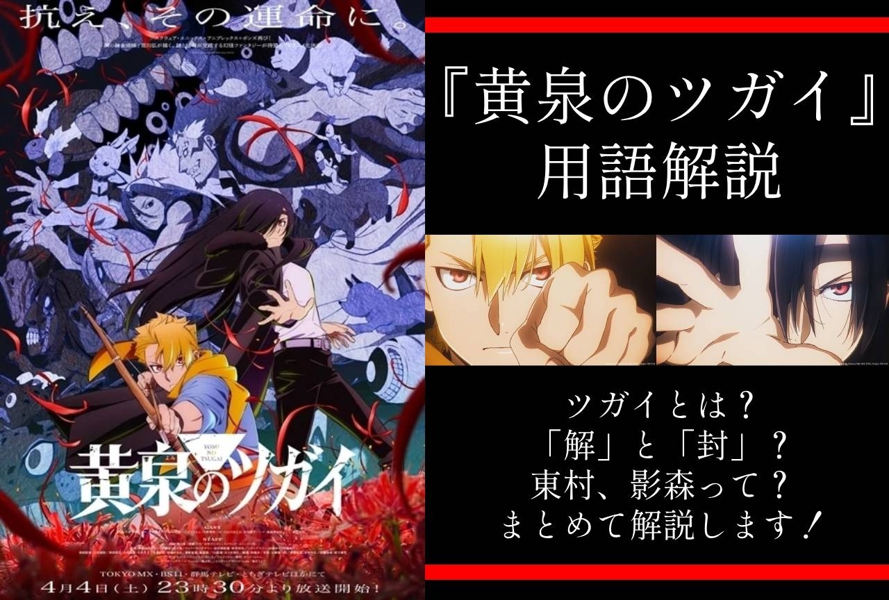 『黄泉のツガイ』の専門用語を解説｜ツガイって何？どんなことができるの？本尊って何？