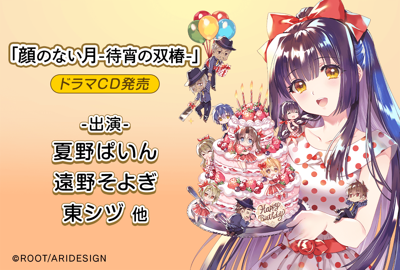 ドラマCD『顔のない月 -待宵の双椿- 祝祭の玉手箱』（出演声優：夏野ぱいん 遠野そよぎ 他）が配信・データ販売開始！