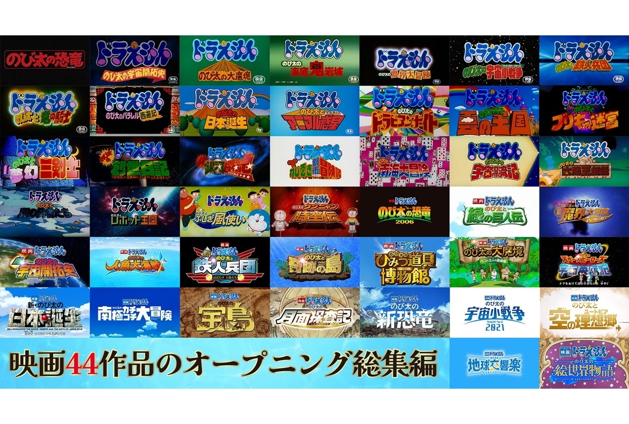 『映画ドラえもん 新・のび太の海底鬼岩城』興収40億円突破！歴代OP映像公開