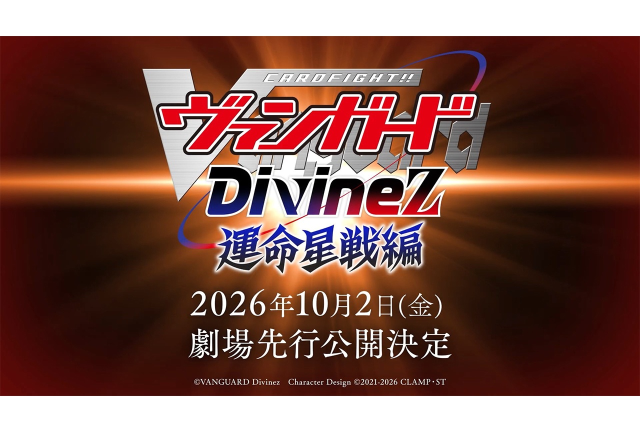 『ヴァンガード Divinez 運命星戦編』劇場先行公開決定＆完全新作アニメシリーズ始動