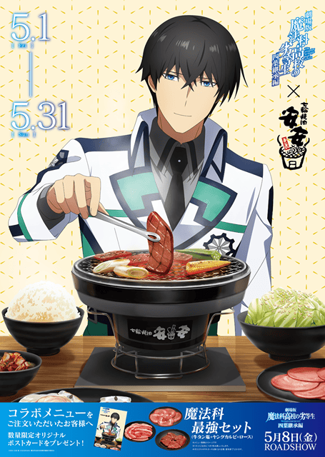 『魔法科高校の劣等生 四葉継承編』「七輪焼肉 安安」コラボキャンペーン開催決定！　コラボビジュアル公開-1