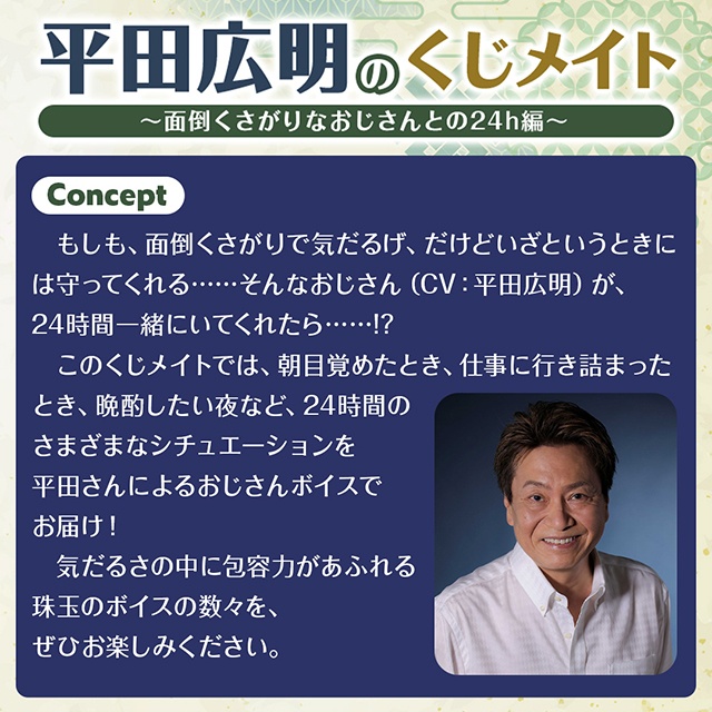 「平田広明のくじメイト～面倒くさがりなおじさんとの24h編～」がアニメイト通販に登場！　オンラインお茶会やちょっと気の利いたもの（サイン入り）などが当たる!!-1