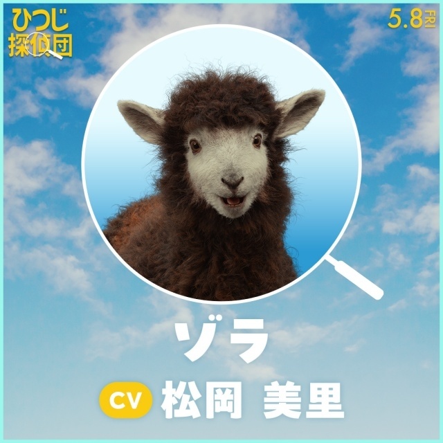 『ひつじ探偵団』日本語吹替版声優に山路和弘さん、井上喜久子さん、千葉繁さん、チョーさん、麦人さん、石川界人さんらが決定！-8