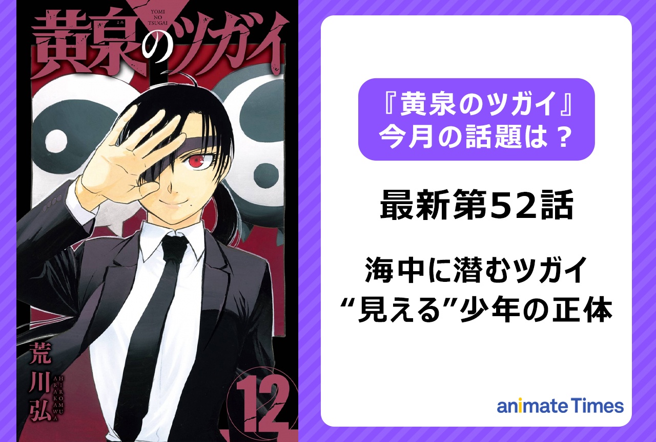【今月の『黄泉のツガイ』の話題】海中に潜む悍ましい姿のツガイ＜第52話＞