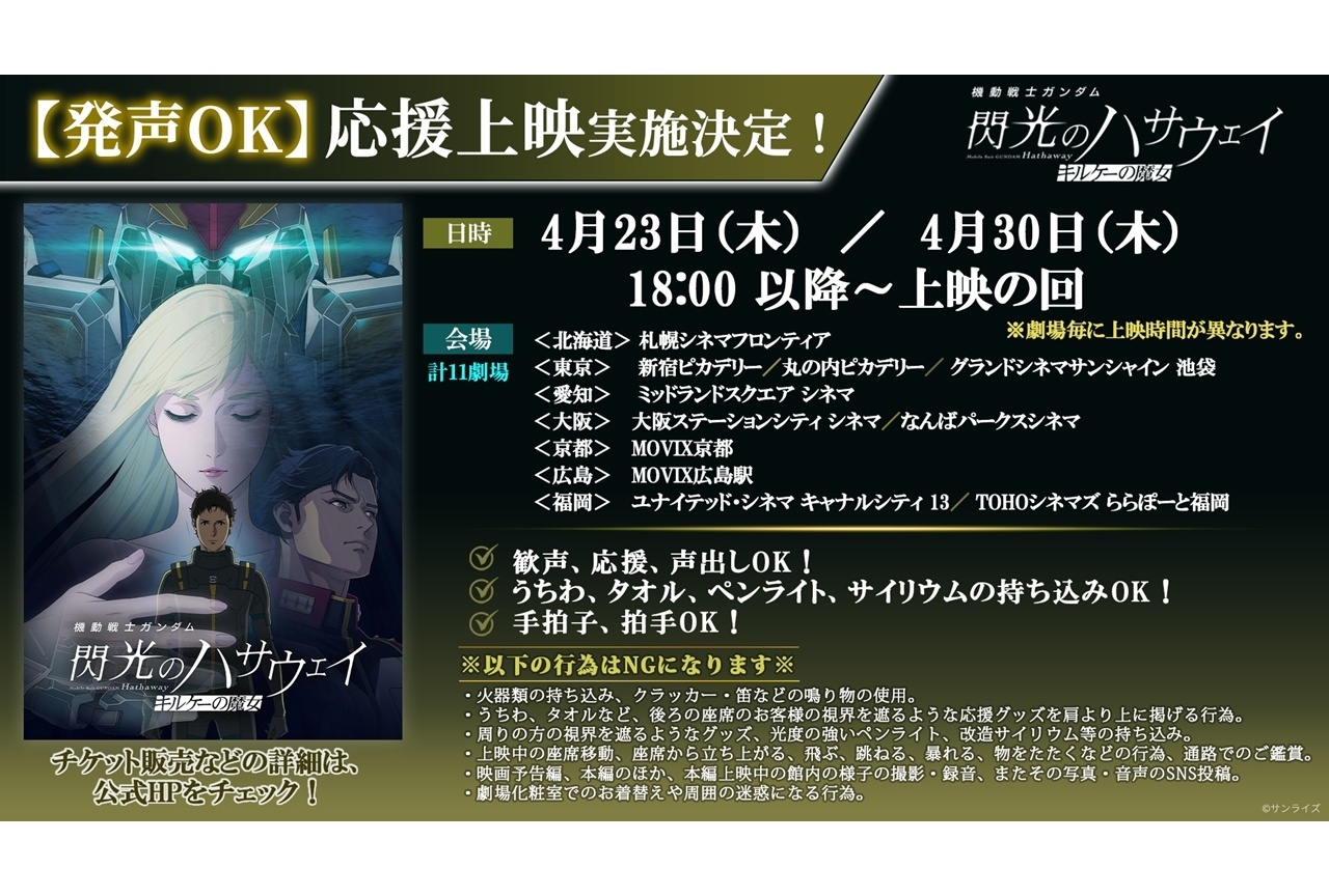 『閃光のハサウェイ キルケーの魔女』全国11の劇場で応援上映が実施決定！