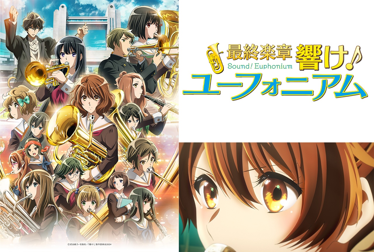 『最終楽章 響け！ユーフォニアム』ステージレポート【AJ2026】