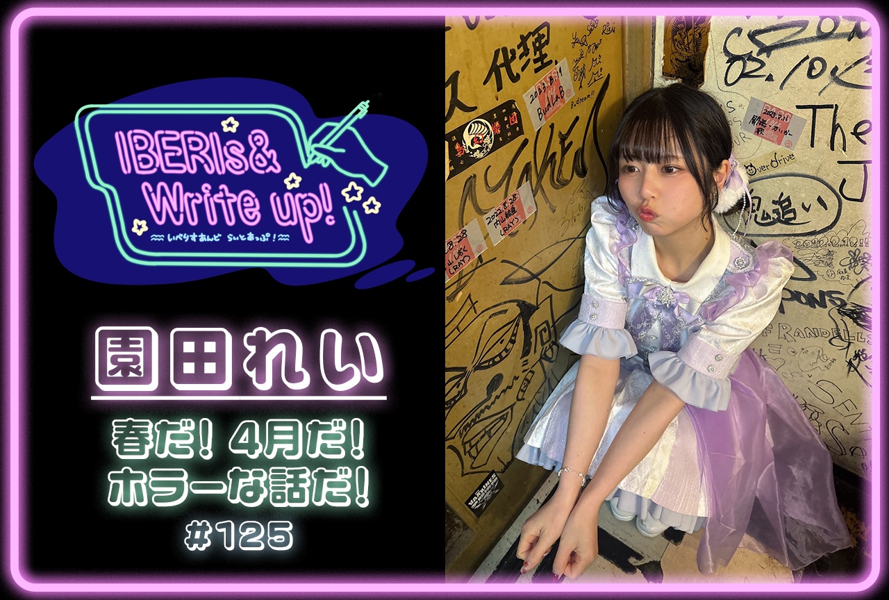 IBERIs&コラム連載「IBERIs& Write Up！」｜園田れい #125【春だ！ 4月だ！ ホラーな話だ！】