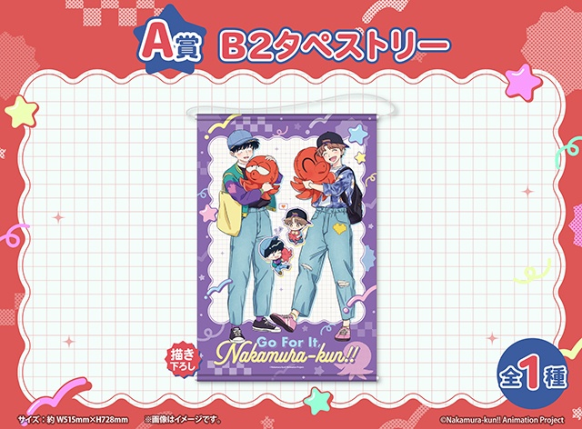 「TVアニメーション『ガンバレ！中村くん！！』くじメイト」が、アニメイト通販に登場！　描き下ろしイラストを使用したB2タペストリーなどが当たる!!-1