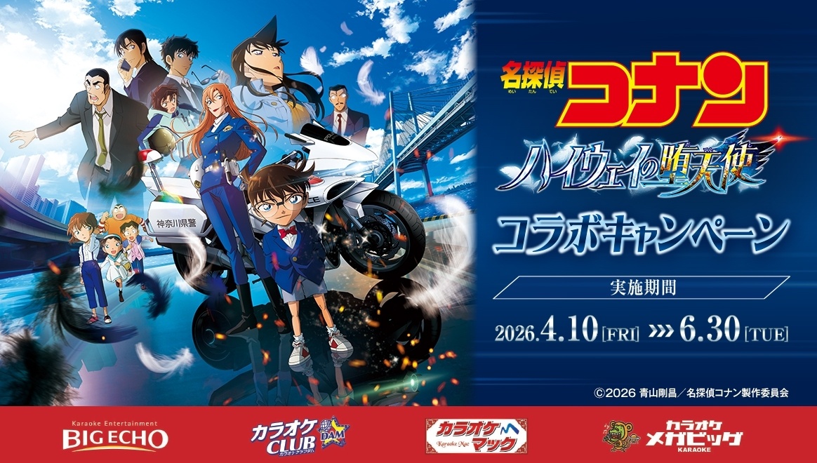 ビッグエコーと劇場版『名探偵コナン ハイウェイの堕天使』がコラボ