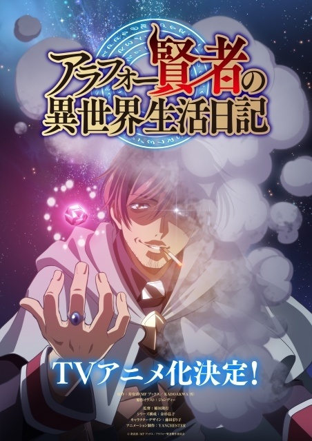 「小説家になろう」連載『アラフォー賢者の異世界生活日記』TVアニメ化決定！　ティザービジュアル公開-1