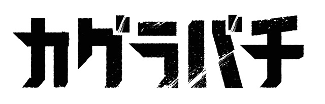 『カグラバチ』TVアニメ化、2027年4月放送決定！ 主人公・六平千鉱役の声優情報、Cypic（サイピク）制作によるティザービジュアル＆PVなども解禁-14