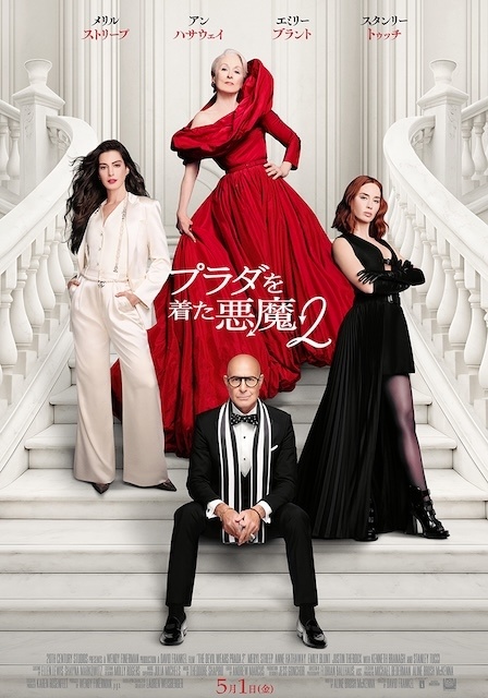 プラダを着た悪魔２