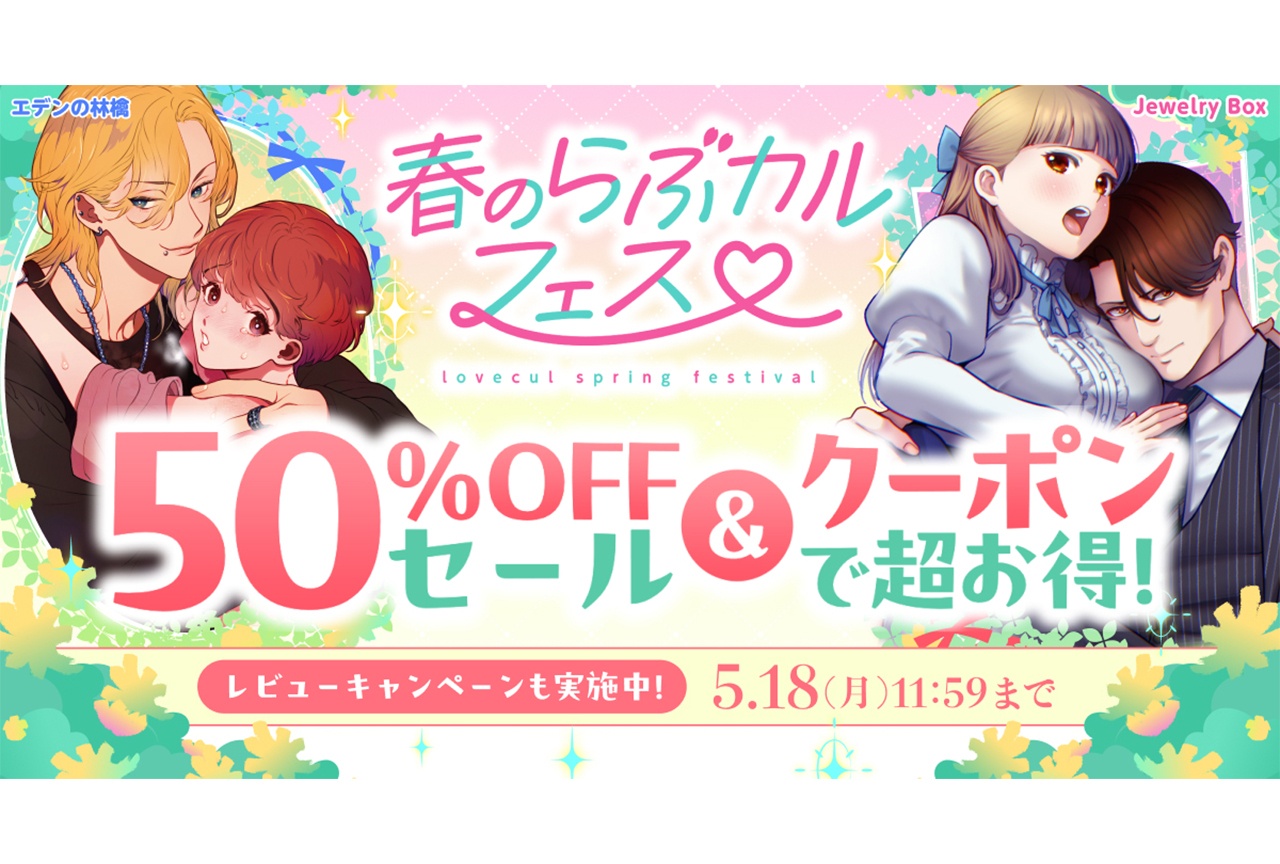 「春のらぶカルフェス」開催! 50%OFFセールやクーポン配布など