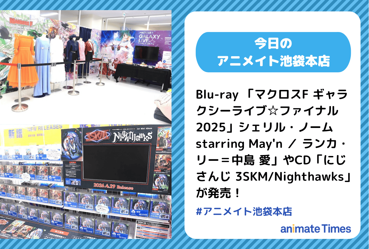 Blu-ray 「マクロスF ギャラクシーライブ☆ファイナル 2025」CD「にじさんじ 3SKM/Nighthawks」発売［今日のアニメイト池袋本店］
