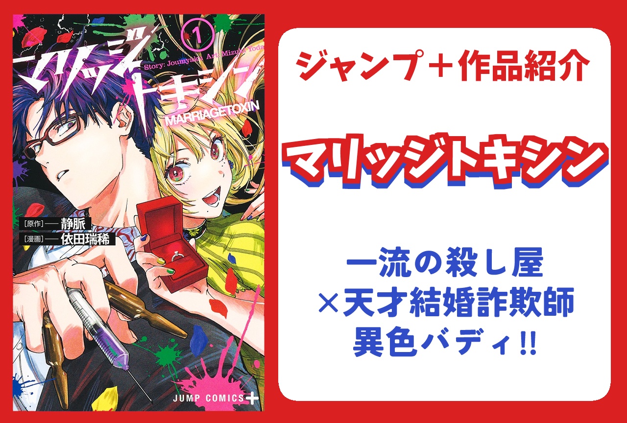 『マリッジトキシン』あらすじ・見どころ・キャラ紹介【ジャンプ＋】