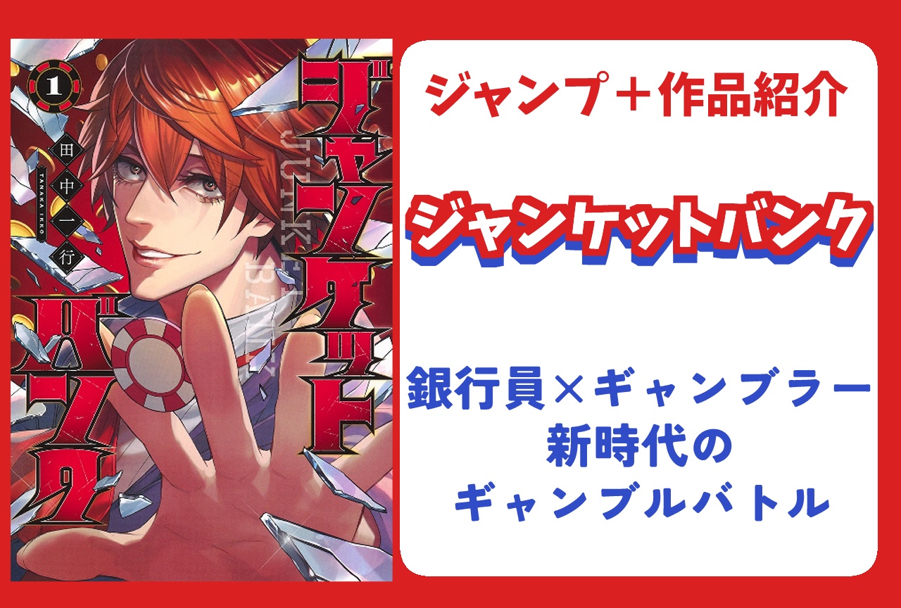 『ジャンケットバンク』あらすじ・見どころ・キャラ紹介【ジャンプラ】