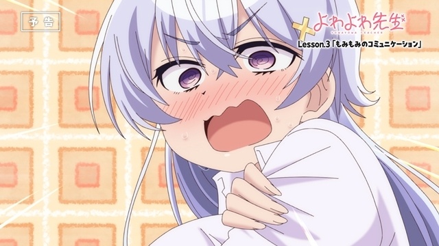 春アニメ『よわよわ先生』Lesson.3「もみもみのコミュニケーション」より先行場面カット＆あらすじ到着！　椋林瑞希（CV：伊駒ゆりえ）の新規録り下ろしボイスを使用したWEB予告動画も公開-7