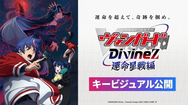 カードファイト!! ヴァンガード Divinez 運命星戦編