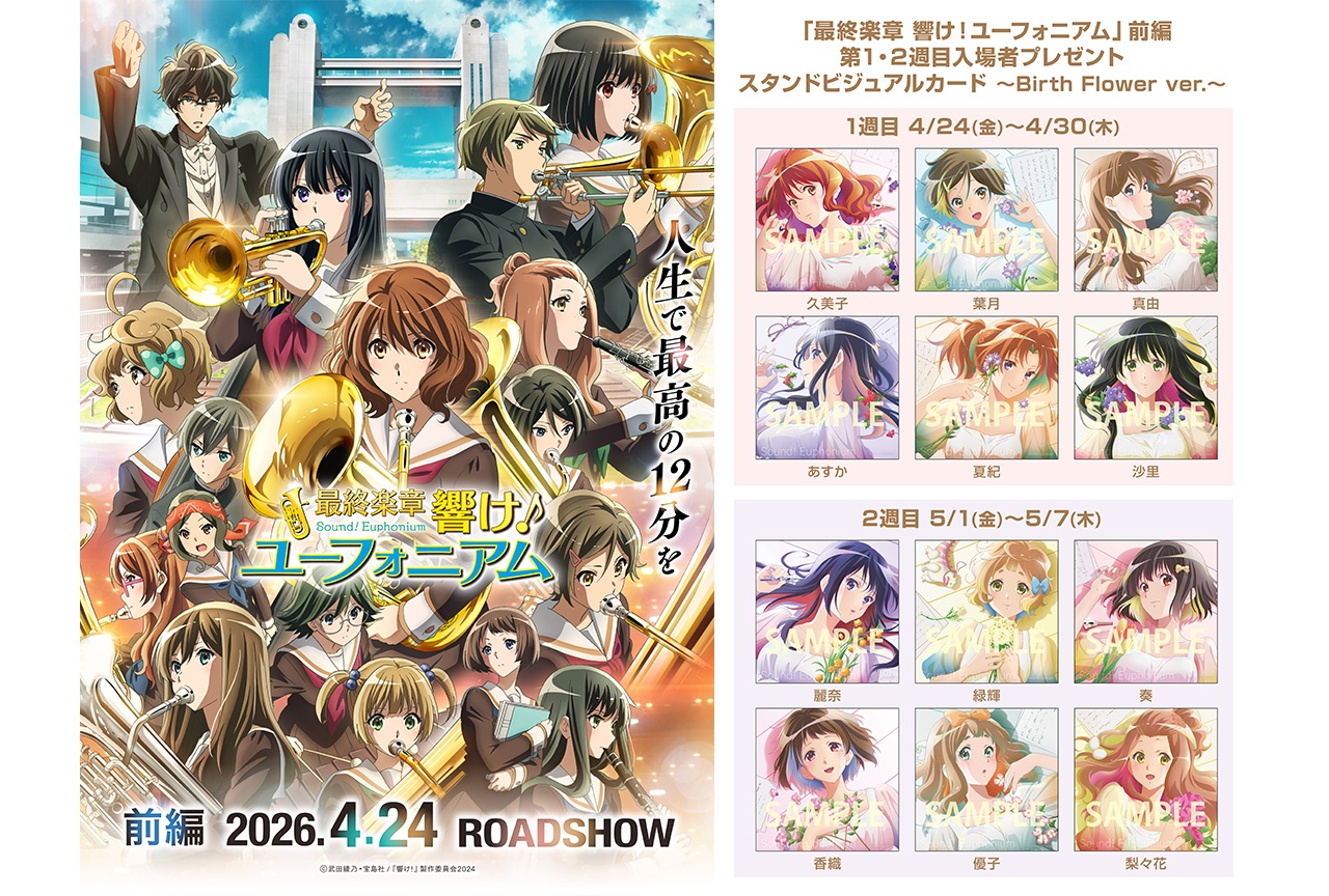 『最終楽章 響け！ユーフォニアム』前編 入場者プレゼント配布決定