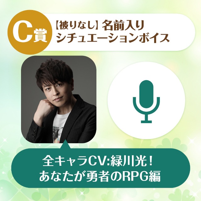 「緑川光のくじメイト　～全キャラCV:緑川光！ あなたが勇者のRPG編～」がアニメイト通販にて販売開始!!　A賞は1対1のオンラインお茶会！-4
