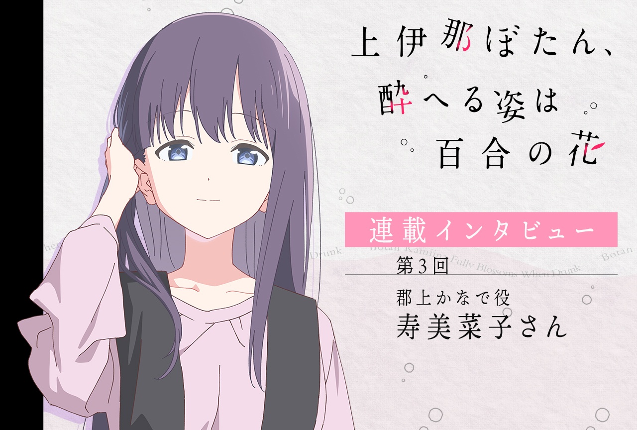 『上伊那ぼたん、酔へる姿は百合の花』寿美菜子【連載インタビュー第3回】