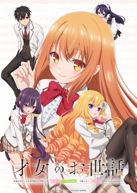 アニメ『才女のお世話 高嶺の花だらけな名門校で、学院一のお嬢様(生活能力皆無)を陰ながらお世話することになりました』キービジュアル解禁！　追加声優に大西沙織さん、土屋李央さんが決定-1