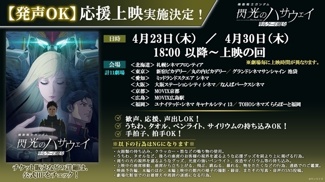 『機動戦士ガンダム 閃光のハサウェイ キルケーの魔女』全国11の劇場にて、応援上映の実施が決定！-1
