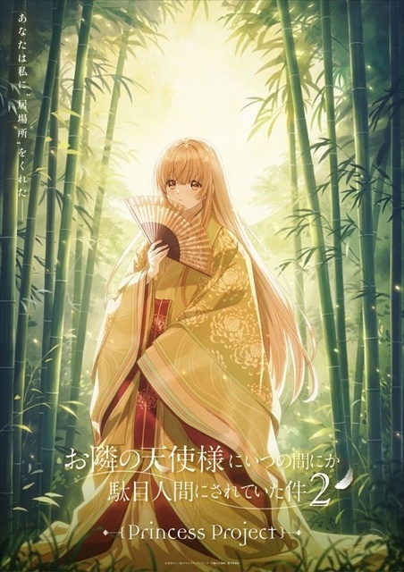 春アニメ『お隣の天使様にいつの間にか駄目人間にされていた件2』白河千歳＆木戸彩香もアイドルデビュー決定！　プリンセスプロジェクト「かぐや姫」公開-3