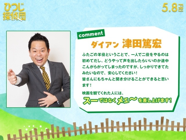 『ひつじ探偵団』日本語吹替版の追加声優に津田篤宏さん（ダイアン）が決定！　コメント到着｜吹替版本編映像が解禁-2