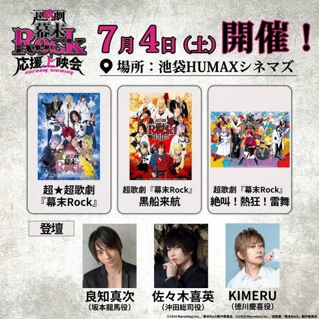 「超歌劇『幕末Rock』応援上映会」が7月4日に開催決定！　良知真次さん、佐々木喜英さん、KIMERUさんらキャスト登壇イベントも実施-2