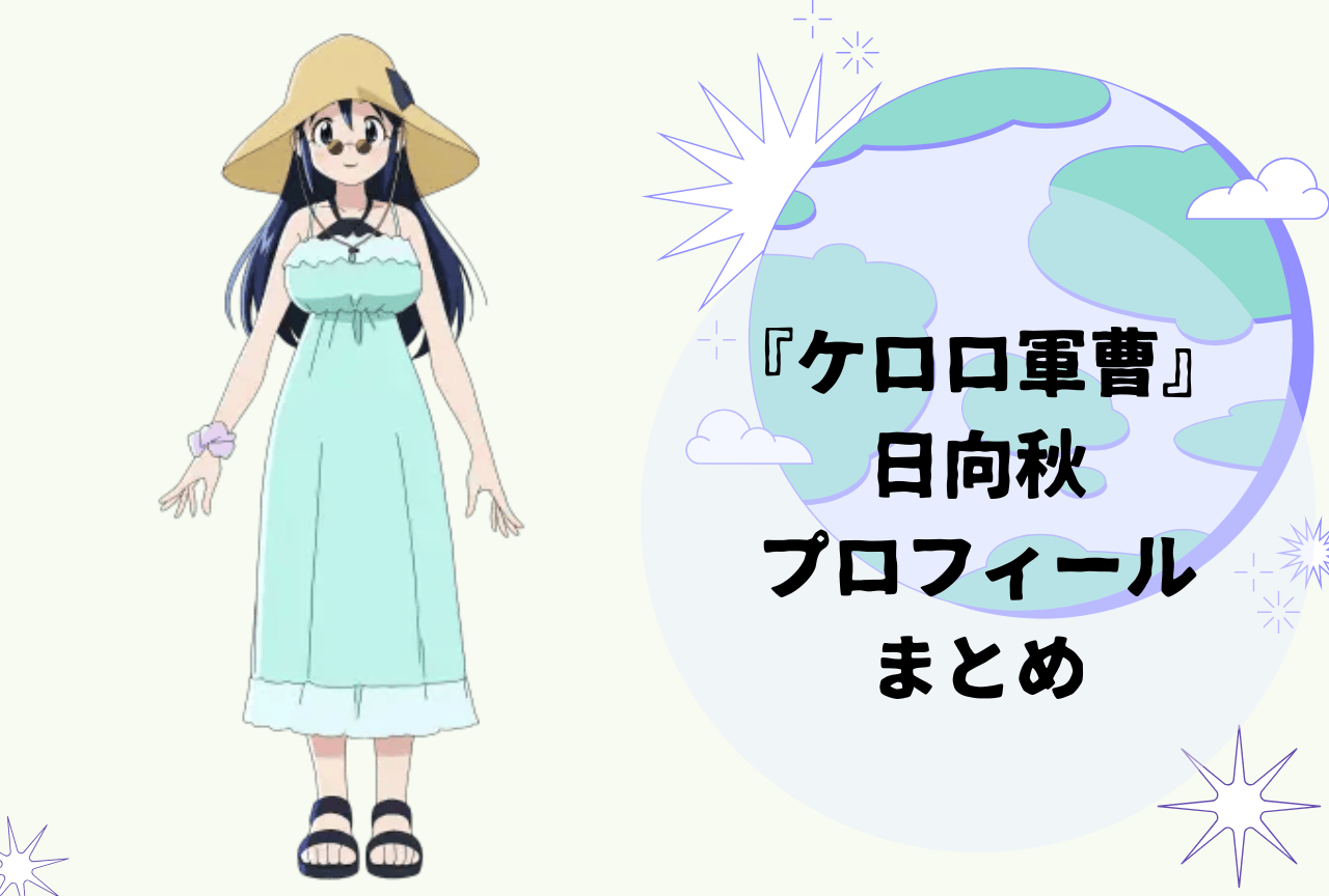 『ケロロ軍曹』日向秋 プロフィールまとめ