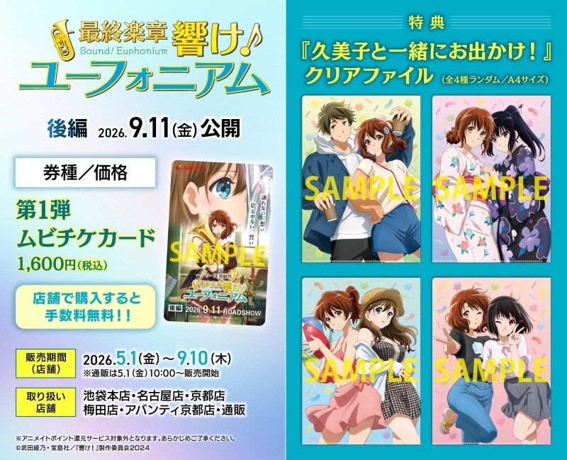 9月11日(金)公開 映画『最終楽章 響け！ユーフォニアム』後編　第1弾ムビチケカードがアニメイト一部店舗・通販で5月1日(金)より販売開始！-1