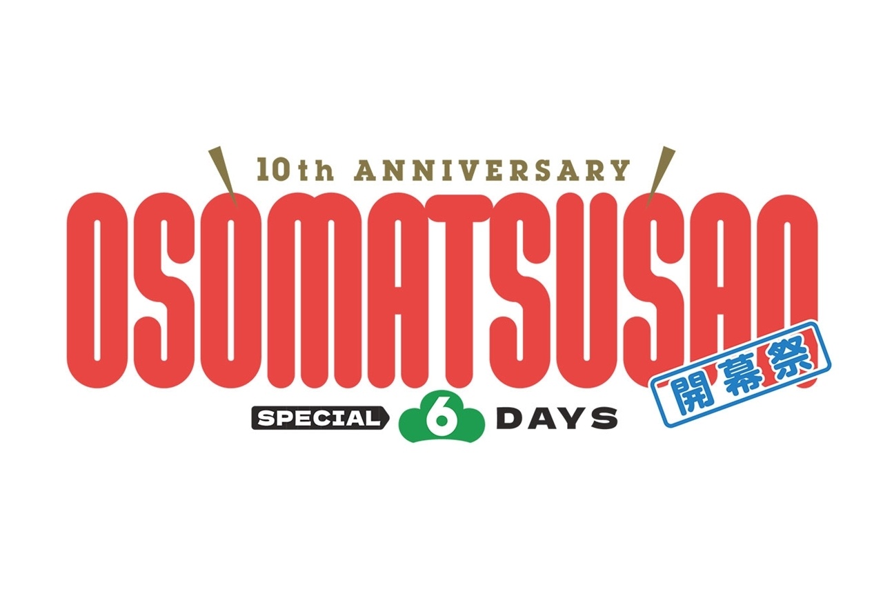 『おそ松さん』TVアニメ10周年特別イベントの詳細解禁！