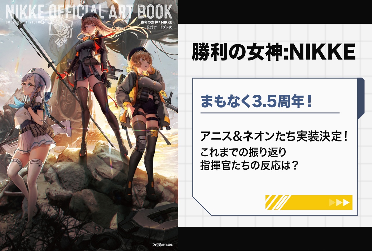 『NIKKE』3.5周年 アニス＆ネオン振り返り、指揮官の反応まとめ