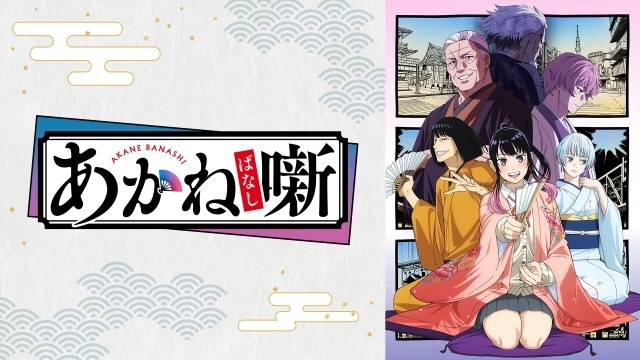 「TVアニメ『あかね噺』放送直前！座談会」の公式レポートが到着！　永瀬アンナさん、高橋李依さん、塩野瑛久さんが出演-7