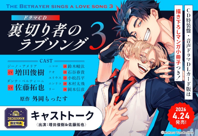 溺愛攻×強気受、マフィアBL『裏切り者のラブソング』のドラマCD3巻が本日発売＆配信！　サイン色紙が当たるキャンペーンや展示情報などが盛りだくさん!!-15