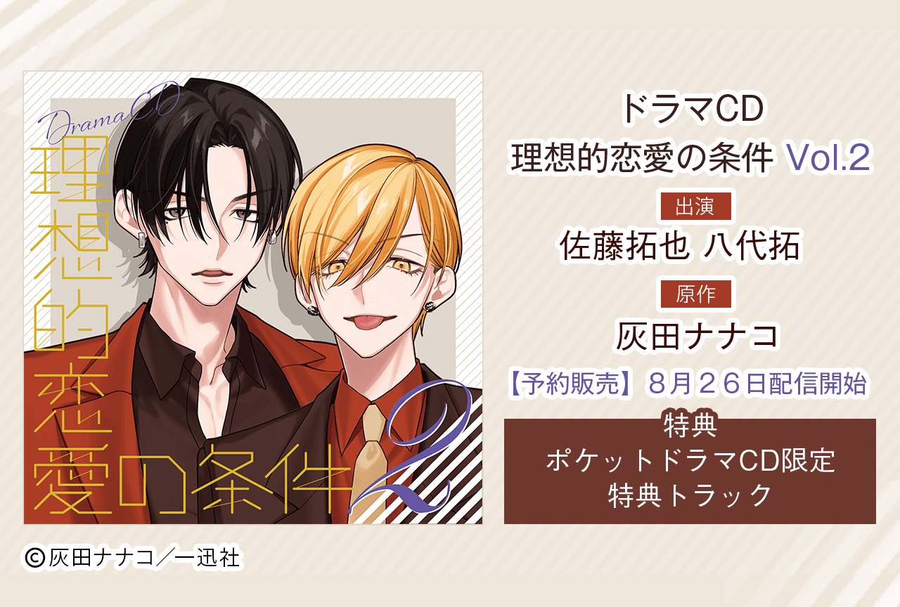 BLドラマCD「理想的恋愛の条件」 Vol.2（出演声優：佐藤拓也 八代拓 他）が「ポケットドラマCD」にて予約販売開始！【ポケドラ限定特典付き】
